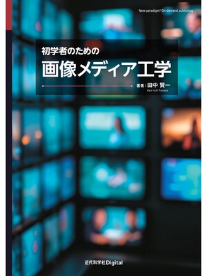 cover image of 初学者のための画像メディア工学